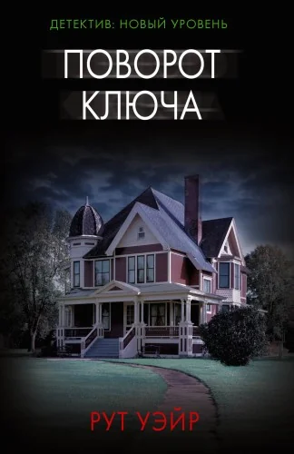 Обложка книги «Поворот ключа»