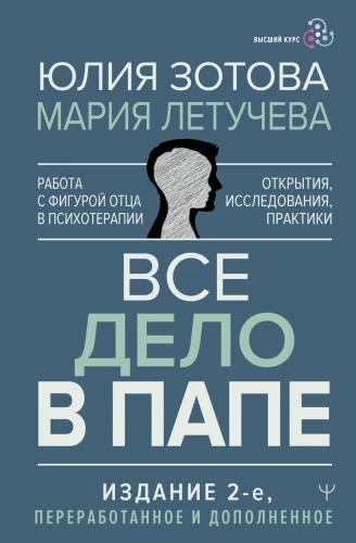 Обложка книги «Все дело в папе. Работа с фигурой отца в психотерапии. Исследования, открытия, практики. Издание 2-е, переработанное и дополненное»