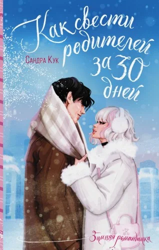 Обложка книги «Как свести родителей за 30 дней»