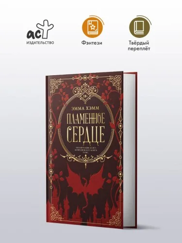 Обложка книги «Пламенное сердце»