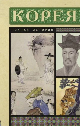 Обложка книги «Корея. Полная история»