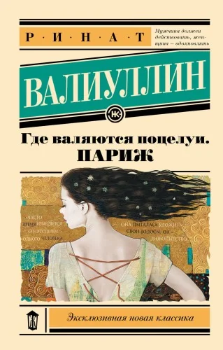 Обложка книги «Где валяются поцелуи. Париж»