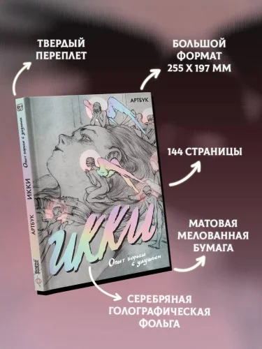 Обложка книги «Артбук Икки»