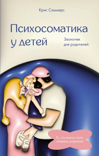 Обложка книги «Психосоматика у детей. Звоночек для родителей»