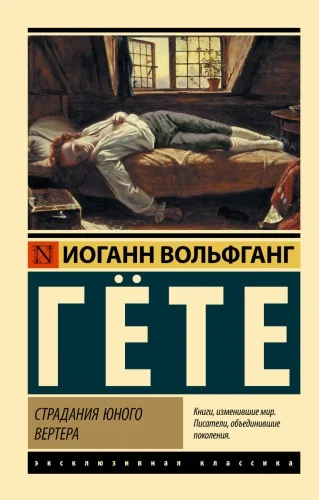 Обложка книги «Страдания юного Вертера»