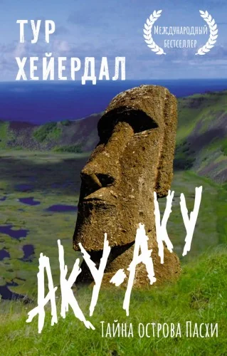 Обложка книги «Аку-аку. Тайна острова Пасхи»