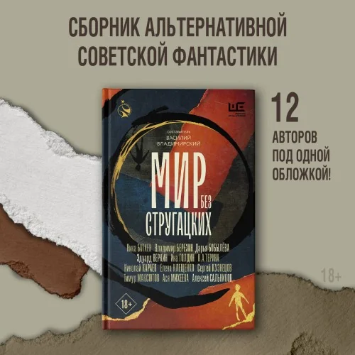 Обложка книги «Мир без Стругацких»