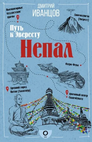 Обложка книги «Непал. Путь к Эвересту»
