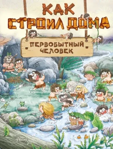 Обложка книги «Как строил дома первобытный человек»