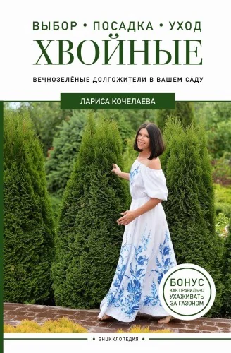 Обложка книги «Энциклопедия хвойных растений. Вечнозелёные долгожители в вашем саду»