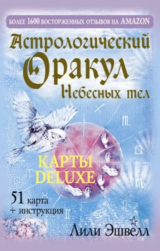 Обложка книги «Астрологический оракул Небесных тел. Карты Deluxe»