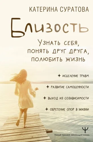 Обложка книги «Близость. Узнать себя, понять друг друга, полюбить жизнь»