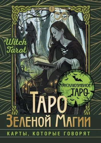 Обложка книги «Таро Зеленой магии. Witch Tarot. Карты, которые говорят(78 карт+руководство)»