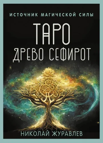 Обложка книги «Таро Древо Сефирот. Источник магической силы(78 карт+руководство)»