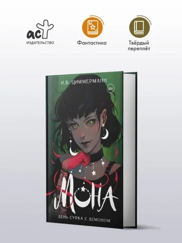 Обложка книги «Мона. День сурка с демоном»
