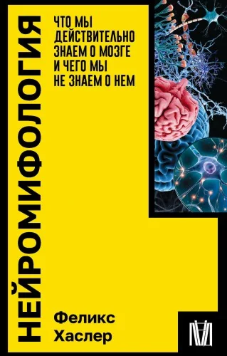 Обложка книги «Нейромифология. Что мы действительно знаем о мозге и чего мы не знаем о нем»