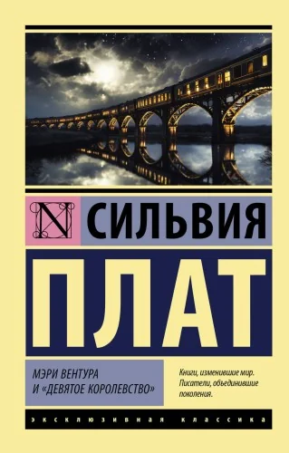 Обложка книги «Мэри Вентура и "Девятое королевство"»