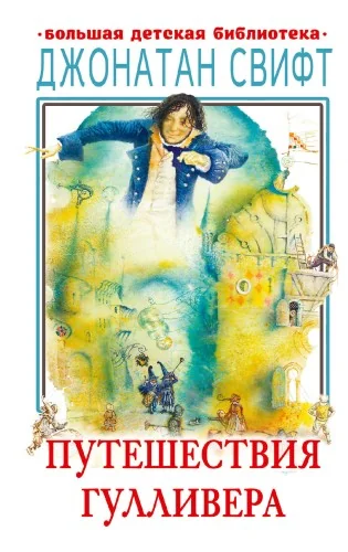Обложка книги «Путешествия Гулливера»