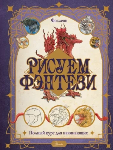 Обложка книги «Рисуем фэнтези. Полный курс для начинающих»