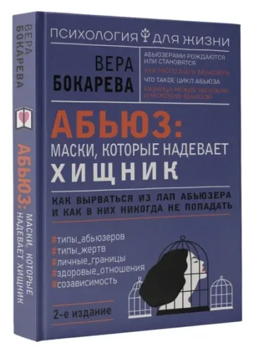 Обложка книги «Абьюз: маски, которые надевает хищник. Как вырваться из лап абьюзера и как в них никогда не попадать. 2-е издание»