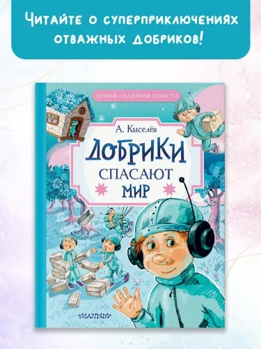 Обложка книги «Добрики спасают мир»