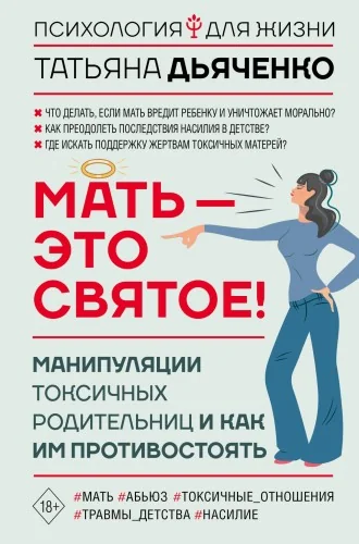 Обложка книги «Мать - это святое! Манипуляции токсичных родительниц и как им противостоять»