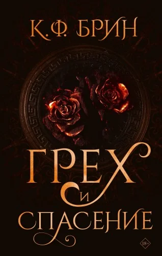 Обложка книги «Грех и спасение»