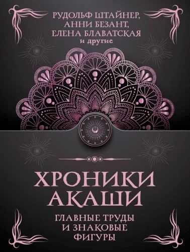 Обложка книги «Хроники Акаши. Главные труды и знаковые фигуры»