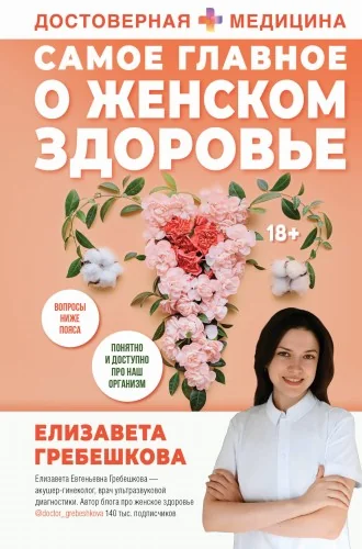 Обложка книги «Самое главное о женском здоровье. Вопросы ниже пояса»