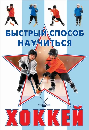 Обложка книги «Хоккей»