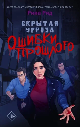 Обложка книги «Скрытая угроза. Ошибки прошлого»