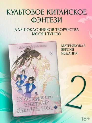 Обложка книги «Хаски и его учитель Белый кот. Книга 2»