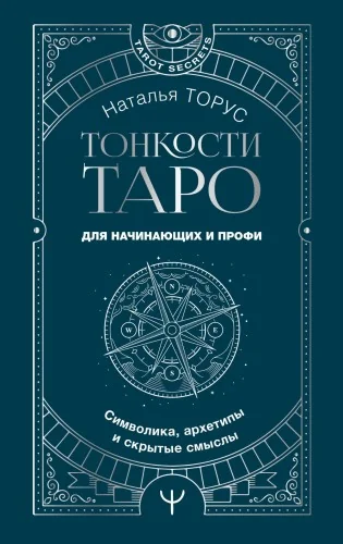 Обложка книги «Тонкости Таро. Символика, архетипы и скрытые смыслы»