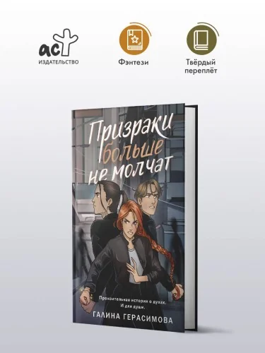 Обложка книги «Призраки больше не молчат»