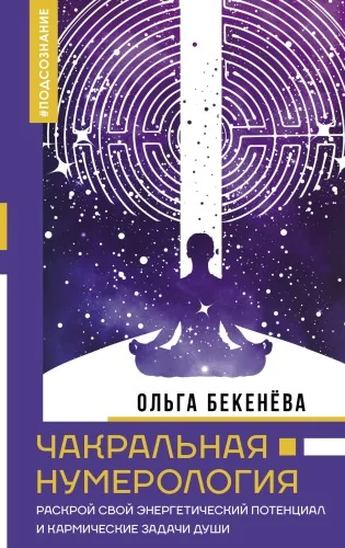 Обложка книги «Чакральная нумерология. Раскрой свой энергетический потенциал и кармические задачи души»