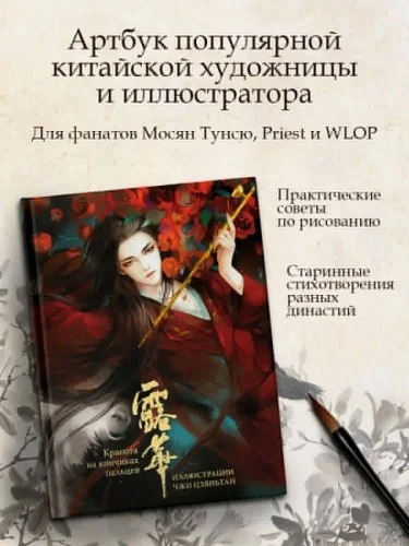 Обложка книги «Красота на кончиках пальцев. Иллюстрации Чжи Цзяньтан»