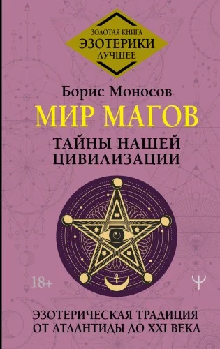 Обложка книги «Мир Магов. Тайны нашей цивилизации. Эзотерическая традиция от Атлантиды до XXI века»