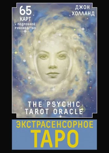 Обложка книги «Экстрасенсорное Таро. The Psychic Tarot Oracle. 65 карт + подробное руководство»
