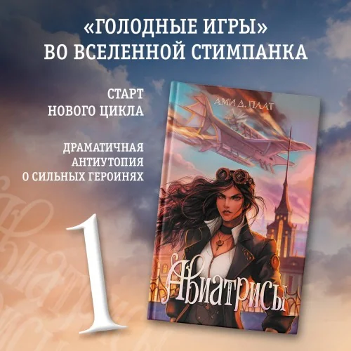 Обложка книги «Авиатрисы»