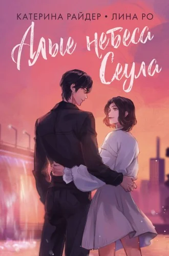 Обложка книги «Алые небеса Сеула»