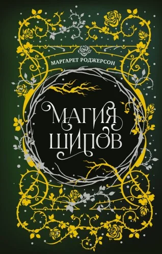 Обложка книги «Магия шипов: роман»