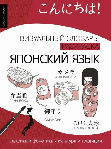 Обложка книги «Японский язык: визуальный словарь-раскраска»