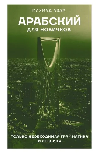 Обложка книги «Арабский для новичков»