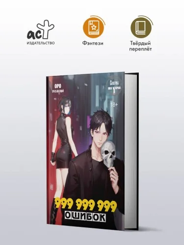 Обложка книги «Скверна. 999 999 999 ошибок. Шаг второй»