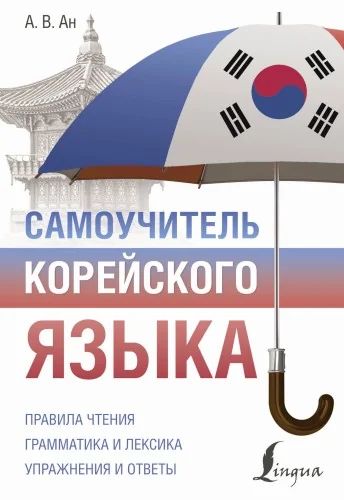 Обложка книги «Самоучитель корейского языка»