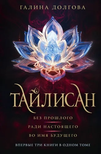 Обложка книги «Тайлисан (трилогия)»