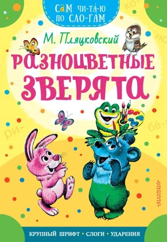 Обложка книги «Разноцветные зверята»
