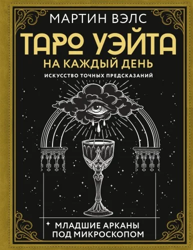 Обложка книги «Таро Уэйта на каждый день. Искусство точных предсказаний»