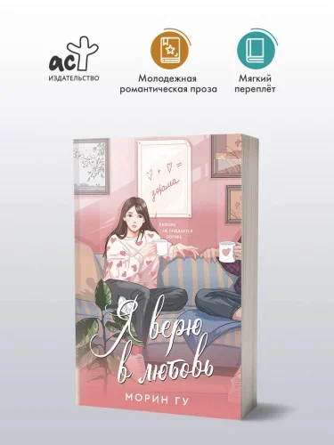 Обложка книги «Я верю в любовь»