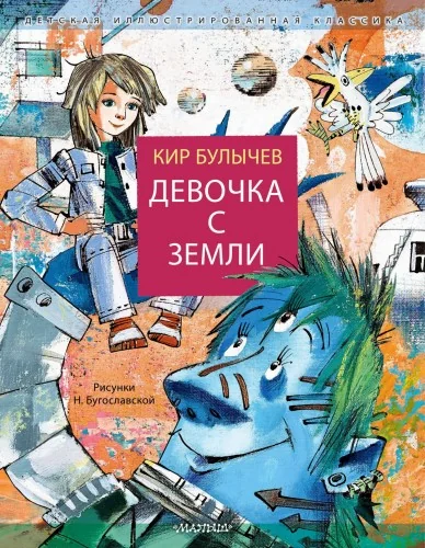 Обложка книги «Девочка с Земли»
